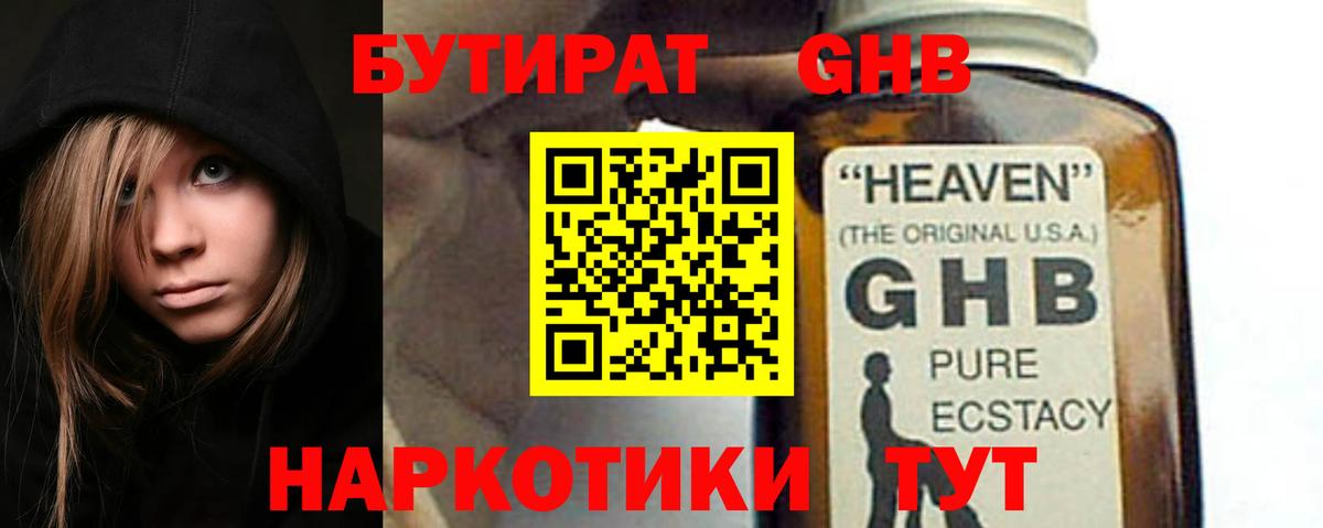 БУТИРАТ 1.4BDO Тихорецк