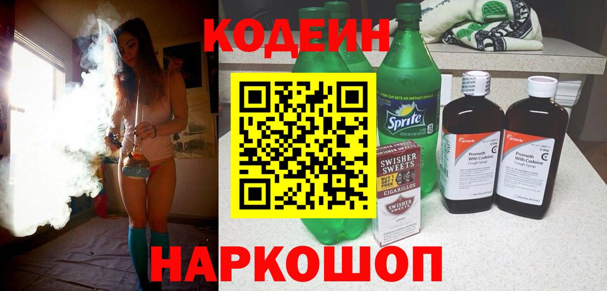 Тихорецк  Codein Purple Drank  Кодеиновый сироп Lean напиток Lean (лин)  Вход с VPN 