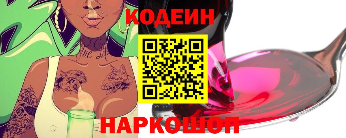 Кодеин Purple Drank Тихорецк